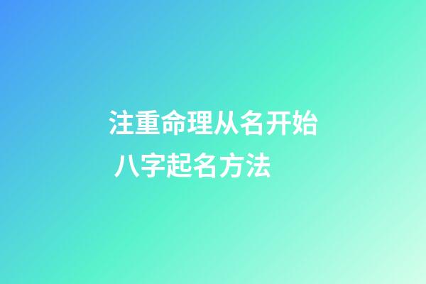 注重命理从名开始 八字起名方法